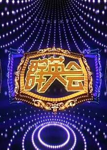 群英会 