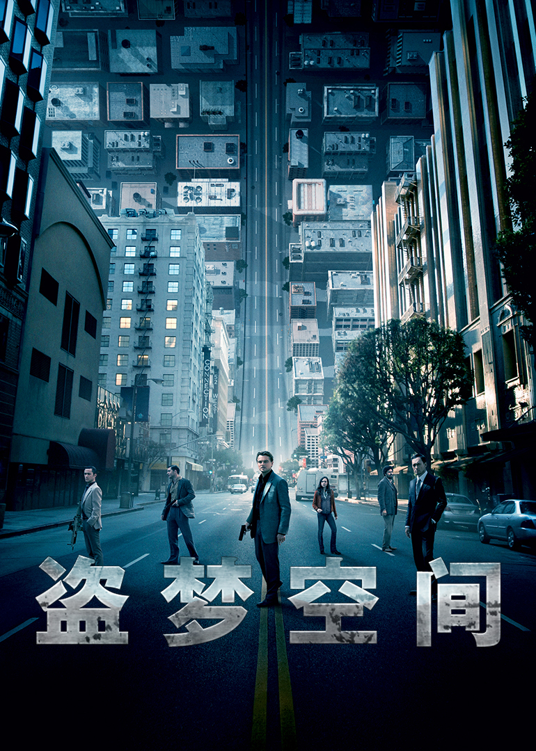 盗梦空间(国语)