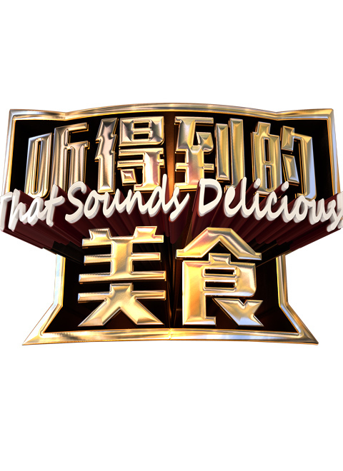 听得到的美食第二季
