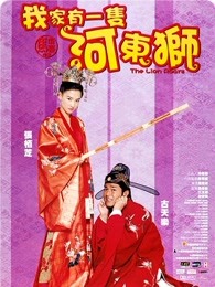 河东狮吼粤语