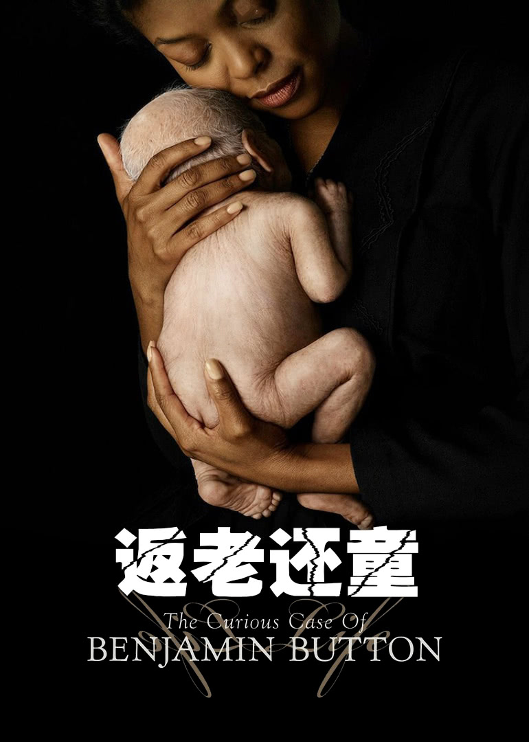 返老还童(国语)