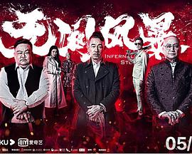 无间风暴粤语