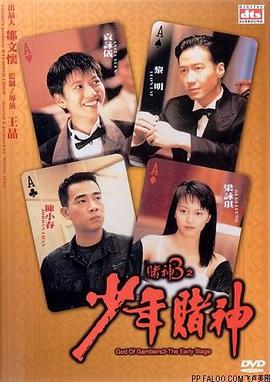 赌神3之少年赌神(国语)