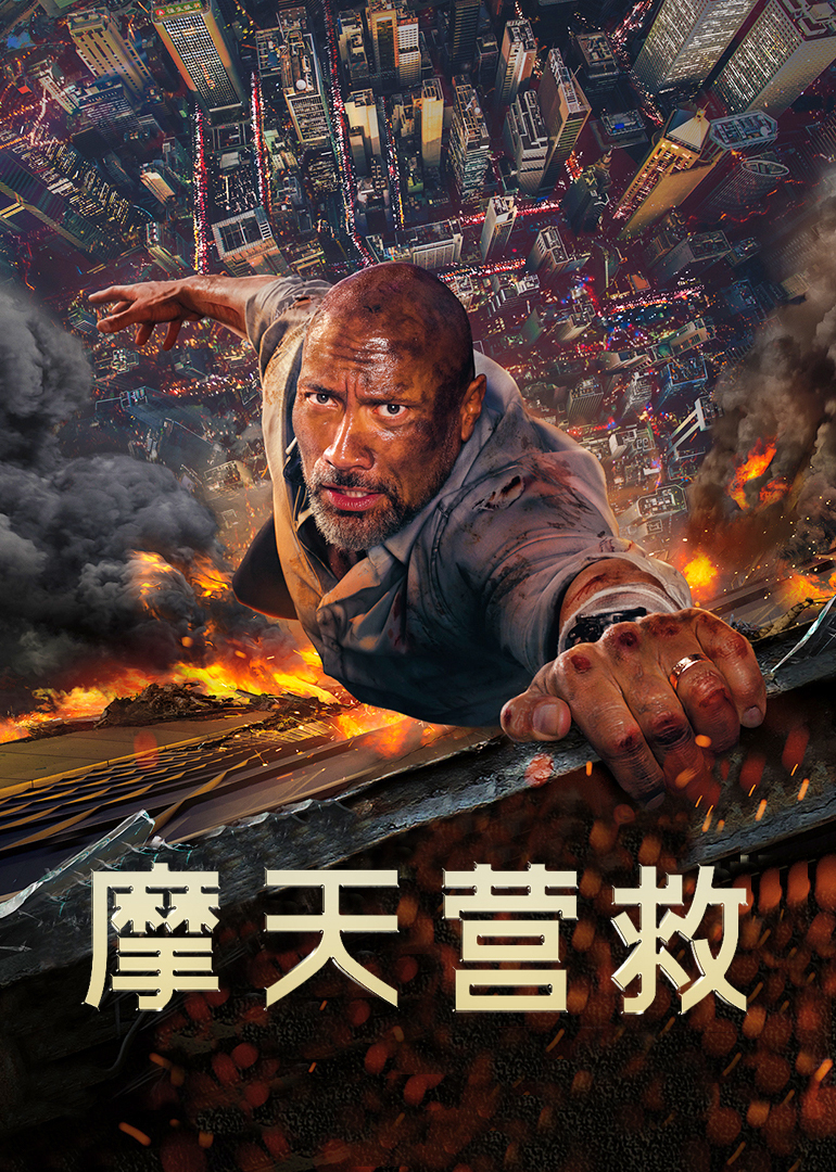 摩天营救(国语)