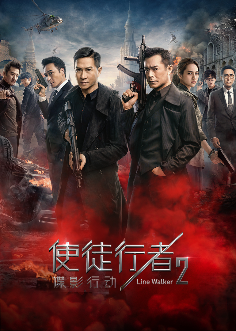 使徒行者2：谍影行动(国语)