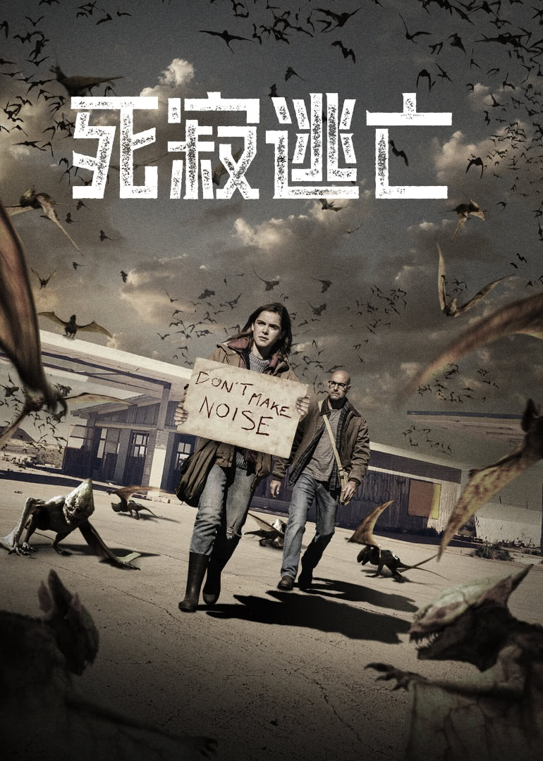 死寂逃亡(国语)