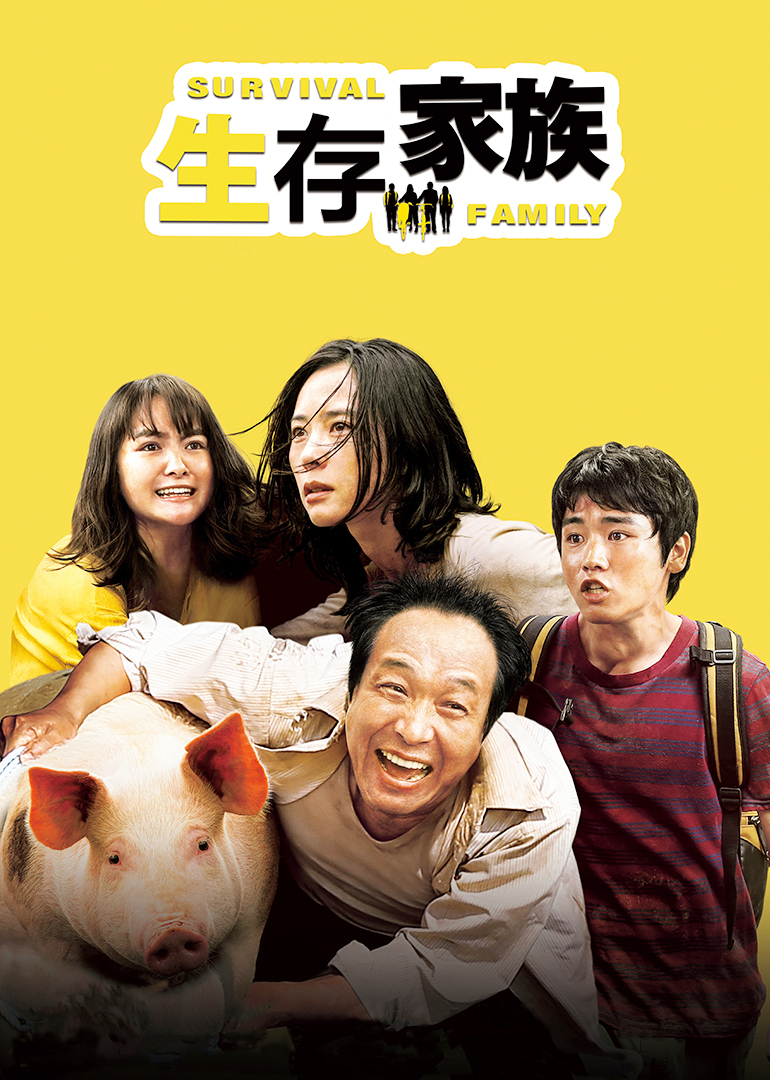 生存家族(国语)