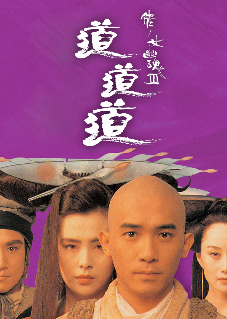 倩女幽魂3：道道道(国语)
