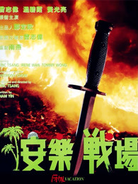 安乐战场粤语