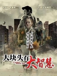 大块头有大智慧粤语