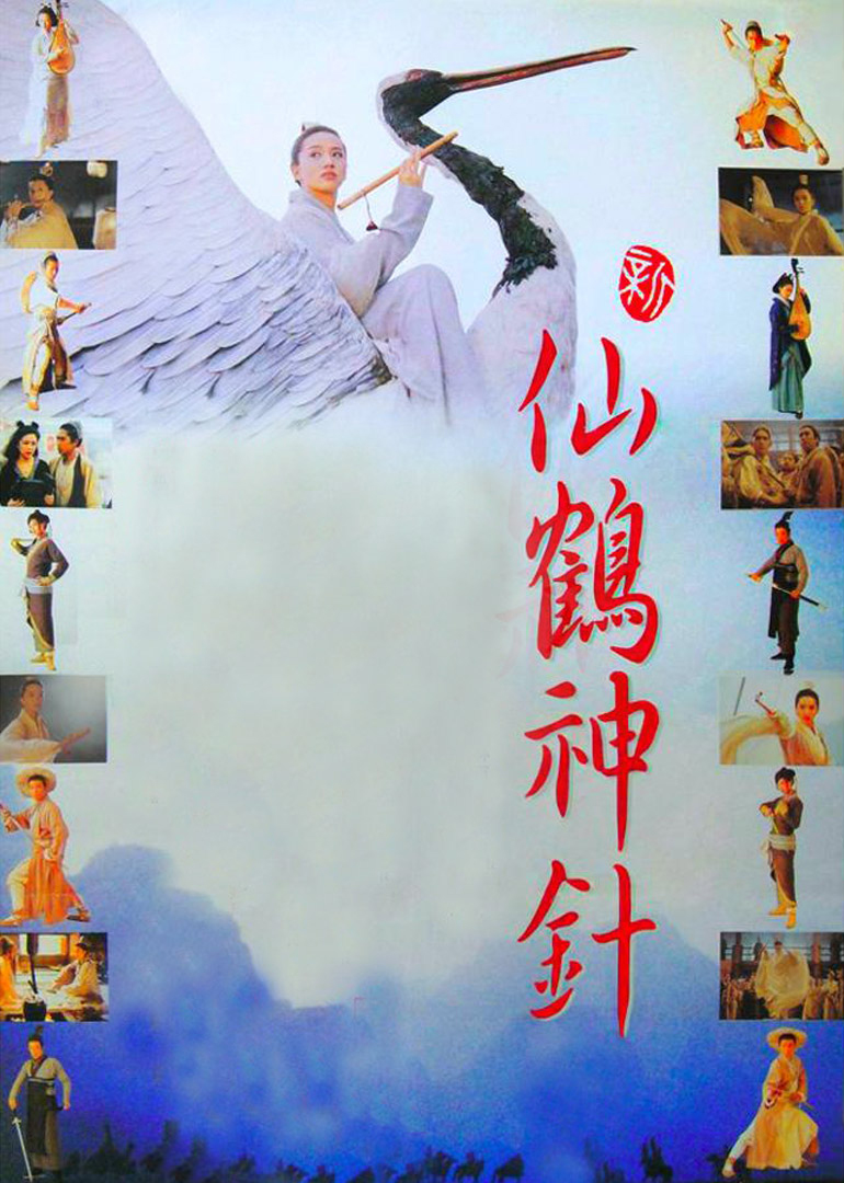 新仙鹤神针(国语)