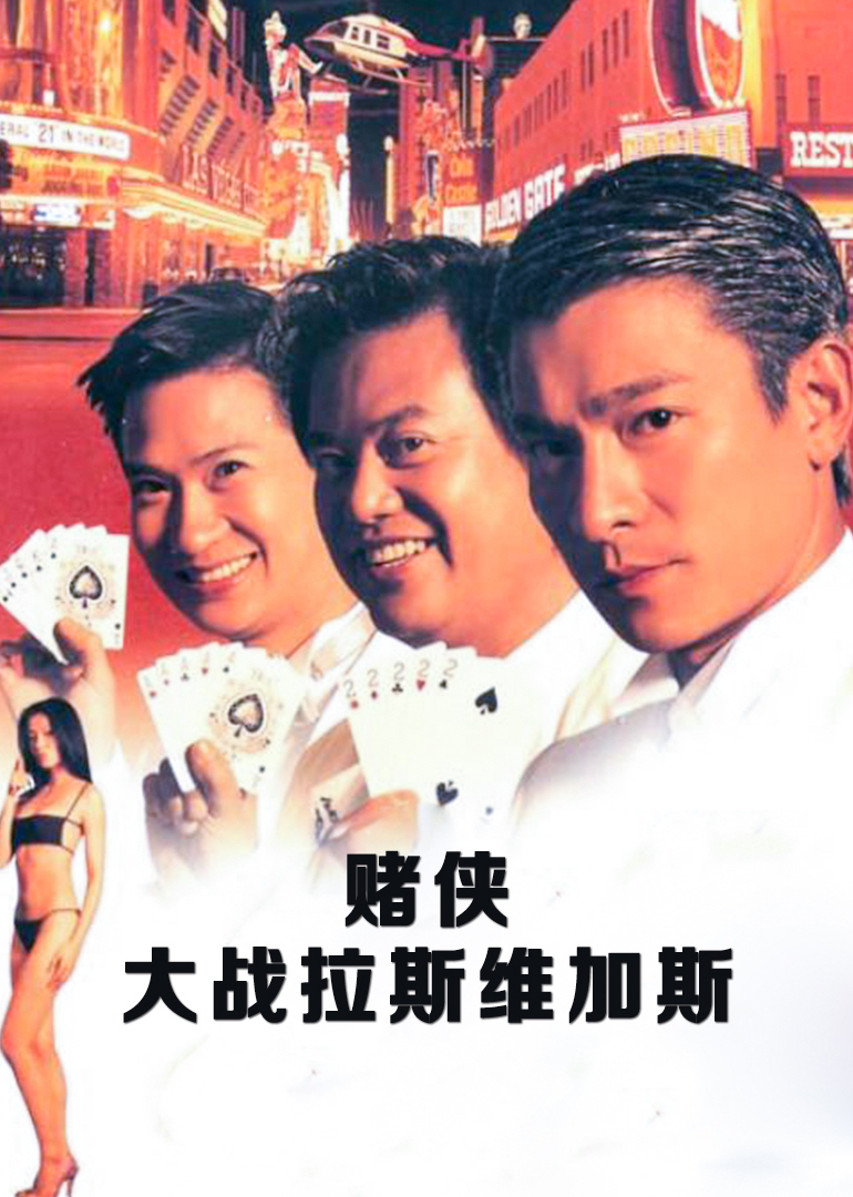 赌侠大战拉斯维加斯(国语)