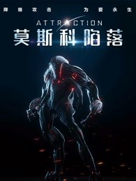莫斯科陷落国语
