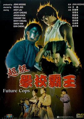 超级学校霸王(国语)