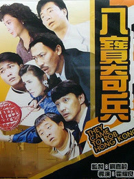 八宝奇兵粤语