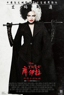 时尚恶女：库伊拉
