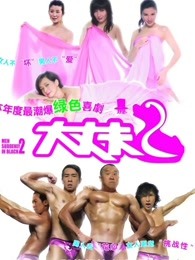 大丈夫2粤语