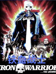铁血战士（1987）国语