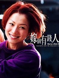 嫁个有钱人粤语