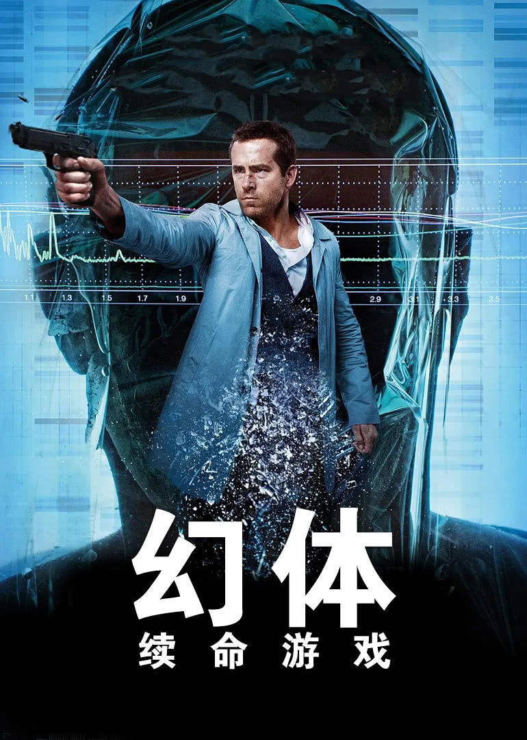 幻体：续命游戏(国语)