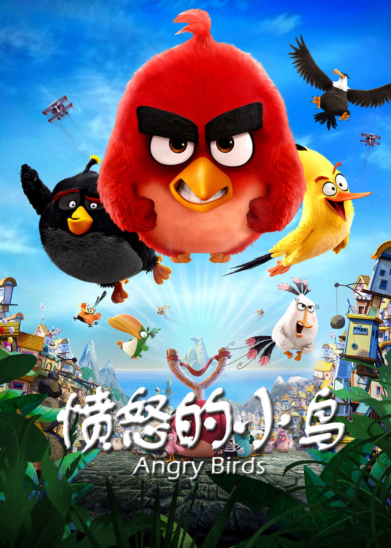 愤怒的小鸟(国语)