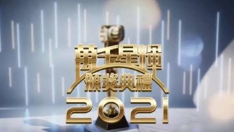 万千星辉颁奖典礼 