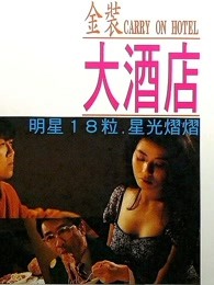 金装大酒店粤语