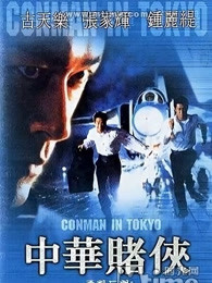 中华赌侠粤语