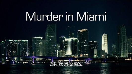 迈阿密暗杀档案
