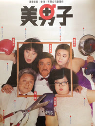 美男子粤语