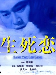 生死恋粤语