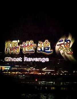 隔世追魂(国语)
