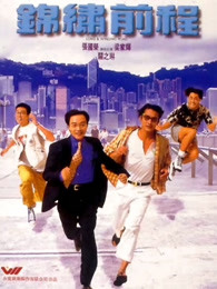 锦绣前程粤语