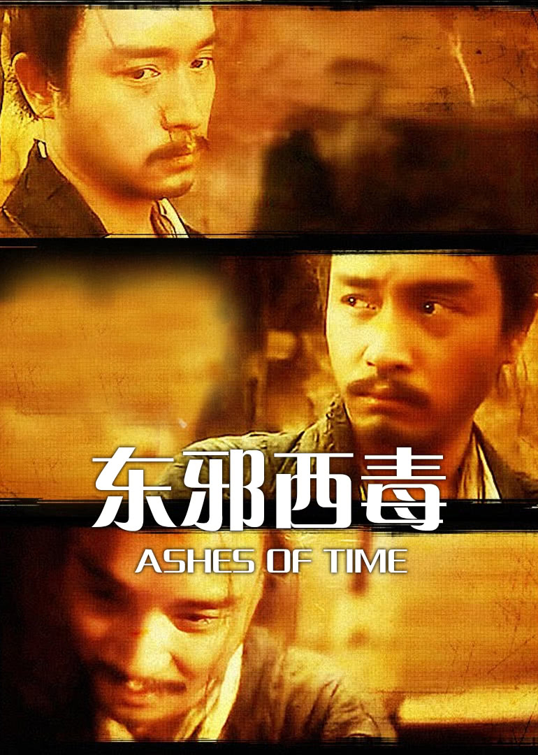 东邪西毒(国语)