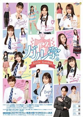 女学。～Girls Garden～～