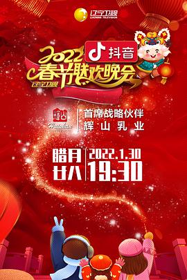  年辽宁卫视春节联欢晚会