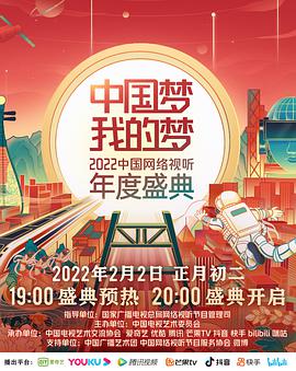 中国梦·我的梦—— 中国网络视听年度盛典