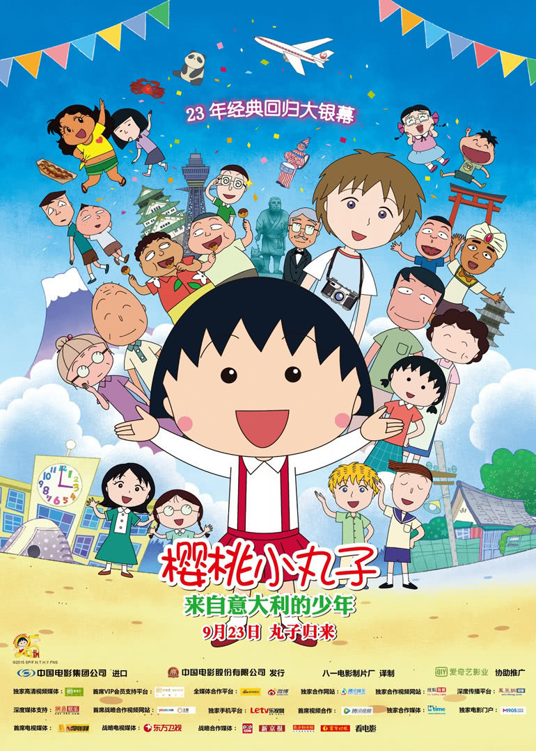 樱桃小丸子：来自意大利的少年(国语)