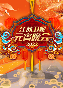  江苏卫视元宵晚会
