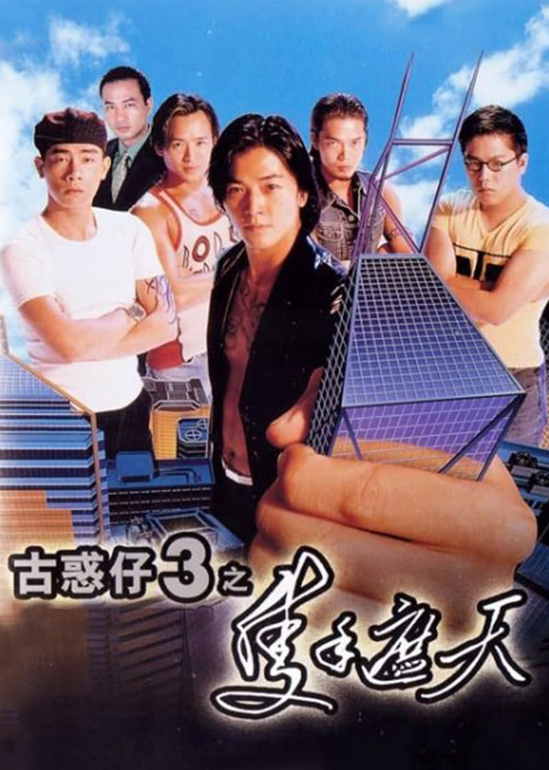 古惑仔3之只手遮天(国语)