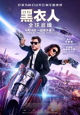 黑衣人：全球追缉(国语)