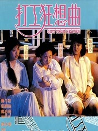打工狂想曲粤语