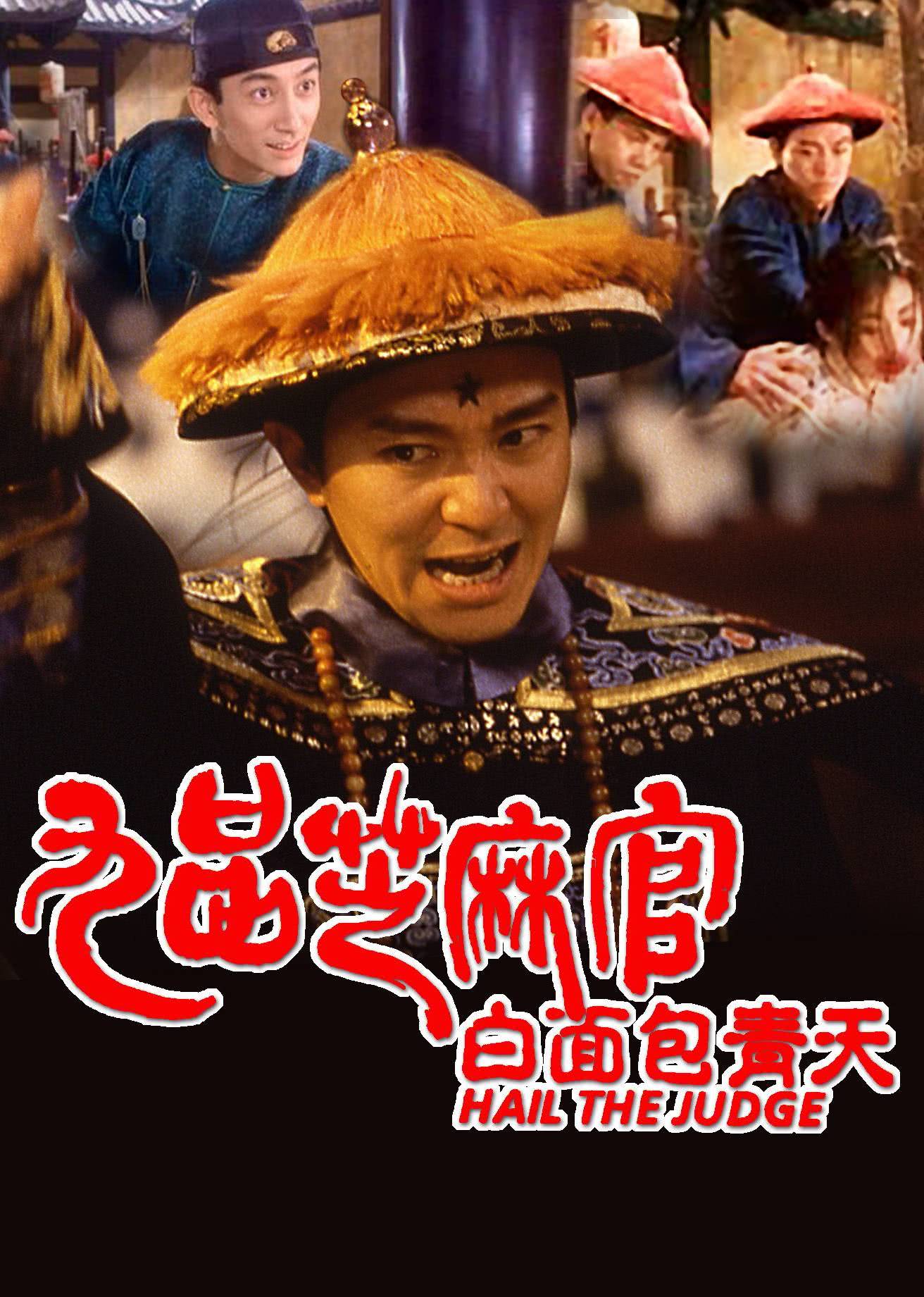 九品芝麻官(国语)