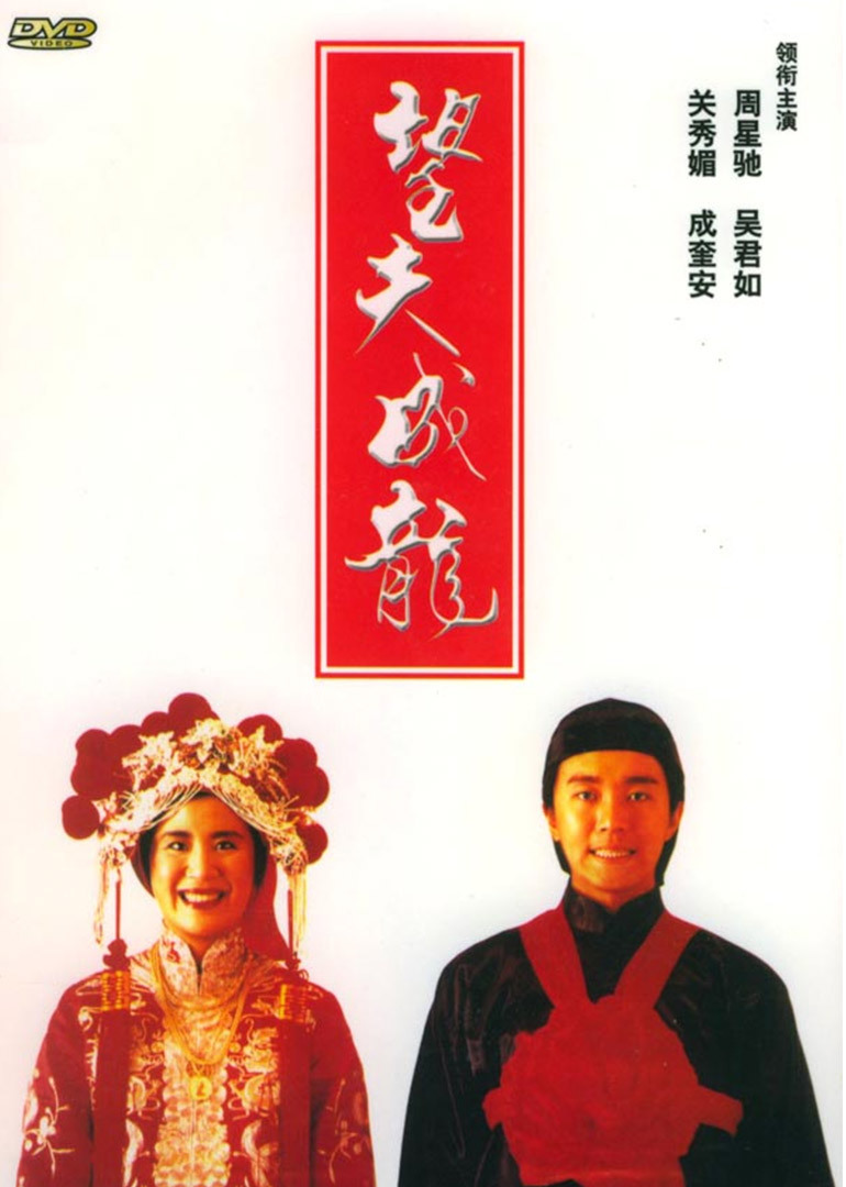 望夫成龙(国语)