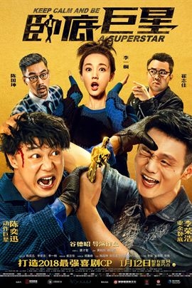 卧底巨星（国语）