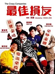 最佳损友粤语