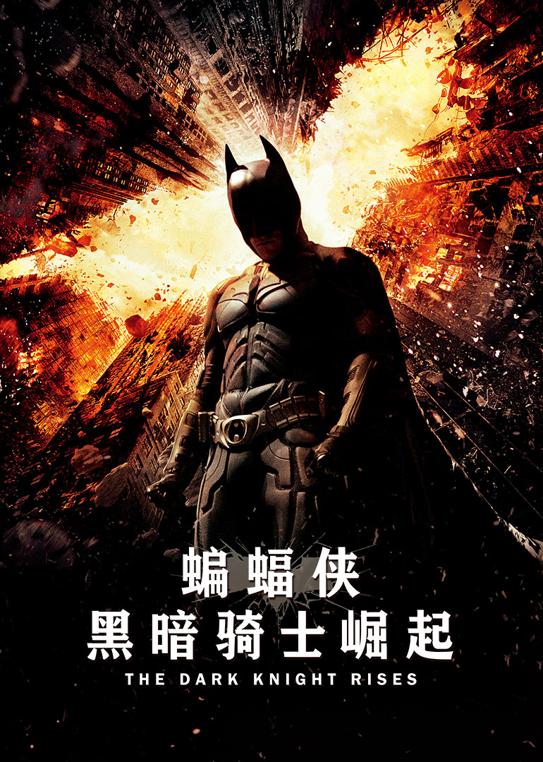 蝙蝠侠：黑暗骑士崛起(国语)