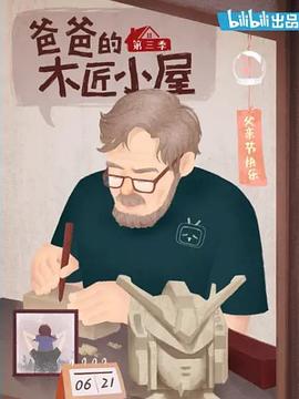 爸爸的木匠小屋第三季 - 番外篇