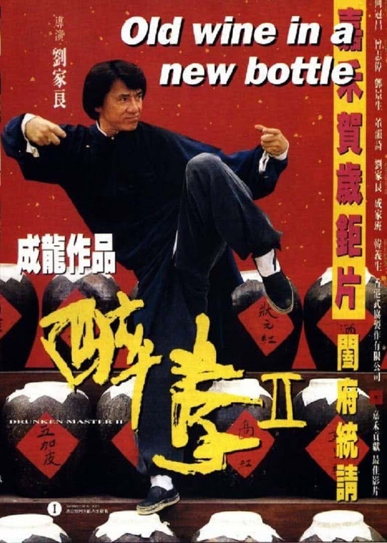 醉拳2（国语）