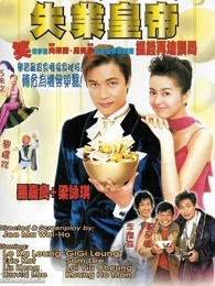 失业皇帝粤语